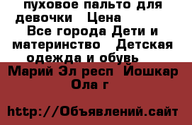 пуховое пальто для девочки › Цена ­ 1 500 - Все города Дети и материнство » Детская одежда и обувь   . Марий Эл респ.,Йошкар-Ола г.